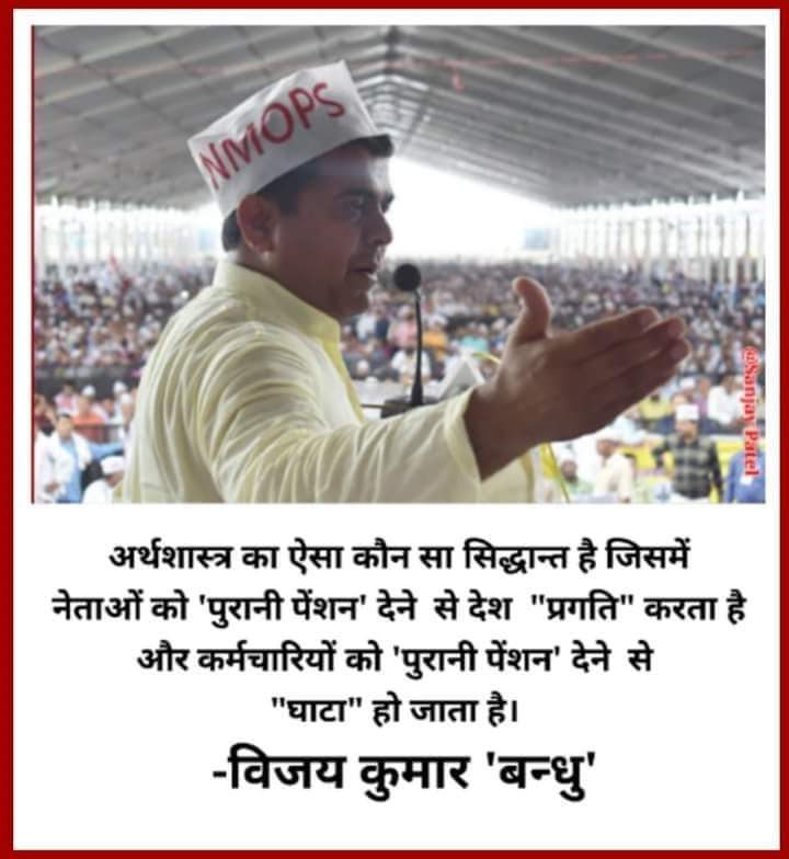 एक पुरानी पेंशन ही है जो आखिरी सांस तक साथ देने कि गारंटी देता है !
🌿🌿🌿🌿🌿🌿🌿🌿🌿🌿🌿
<a href="/PMOIndia/">PMO India</a> 
<a href="/RahulGandhi/">Rahul Gandhi</a> 
<a href="/ArvindKejriwal/">Arvind Kejriwal</a> 
<a href="/yadavakhilesh/">Akhilesh Yadav</a> 
<a href="/MamataOfficial/">Mamata Banerjee</a> 
<a href="/yadavtejashwi/">Tejashwi Yadav</a> 
<a href="/Aamitabh2/">Amitabh Agnihotri</a> 
<a href="/vijaykbandhu/">Vijay Kumar Bandhu</a> 
<a href="/nopruf_cg/">National Old Pension Restoration United Front CG</a> 
<a href="/NMOPS_INDIA/">NMOPS INDIA</a> 
<a href="/BHARATsamachar/">Bharat Samachar</a> 
<a href="/aajtak/">AajTak</a> 
<a href="/TheOfficialSBI/">State Bank of India</a>