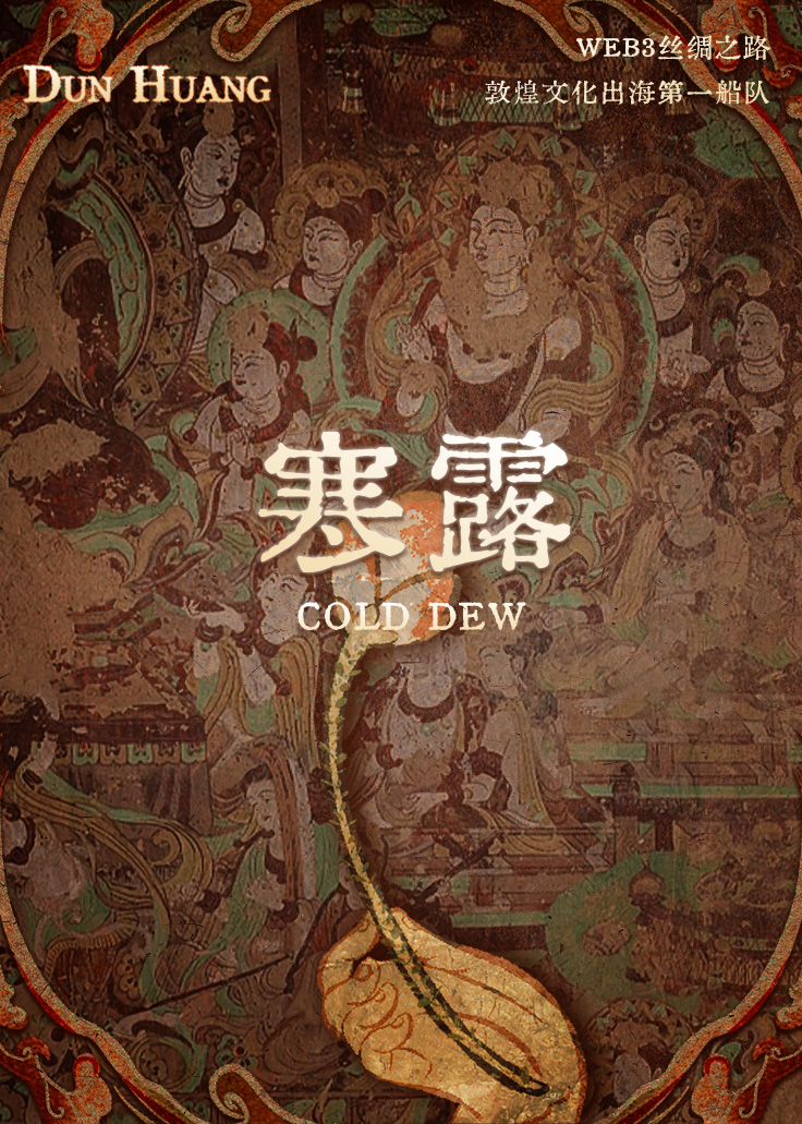 寒露惊秋晚，朝看菊渐黄。
千家风扫叶，万里雁随阳。
化蛤悲群鸟，收田畏早霜。
因知松柏志，冬夏色苍苍。
——敦煌藏经洞文献《咏廿四节气诗》