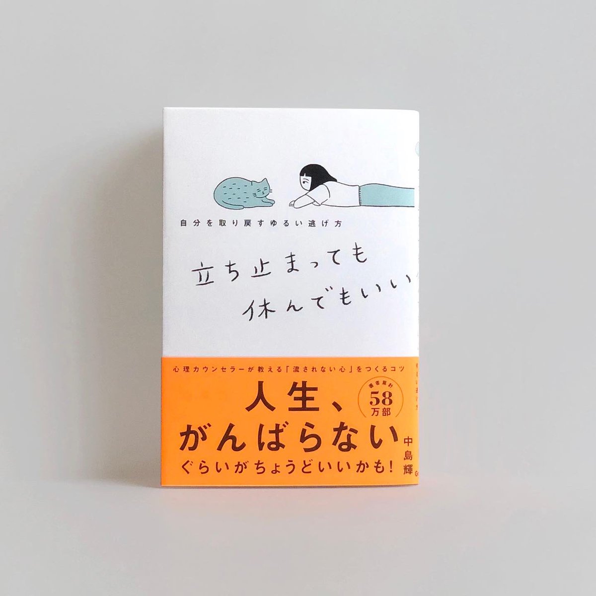 発売から時が経ってしまったのですが…
中島輝さん『立ち止まっても休んでもいい』(学研プラス)のカバーイラスト、題字、中面の挿絵を担当しました。デザインはtobufuneさんです。