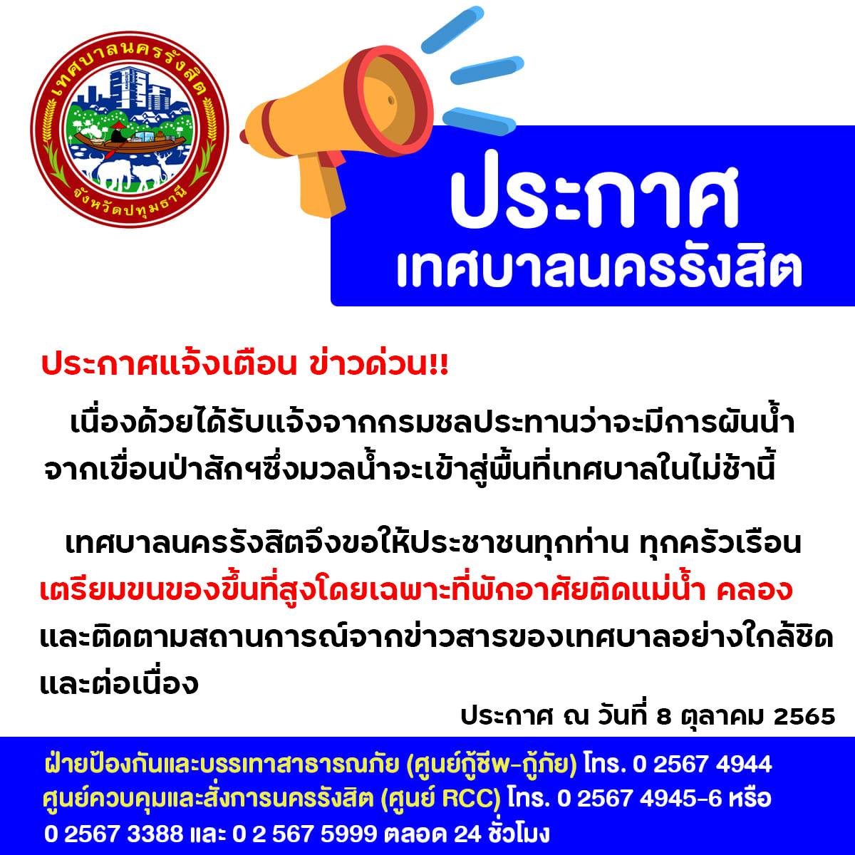 เทศบาลนครรังสิต ประกาศ ข่าวด่วน‼️
ด้วยได้รับแจ้งจากกรมชลประทานว่า จะมีการผันน้ำจากเขื่อนป่าสักฯ ซึ่งมวลน้ำจะเข้าสู่พื้นที่เทศบาลในไม่ช้านี้

เทศบาลนครรังสิตจึงขอให้ประชาชนทุกท่าน ทุกครัวเรือนเตรียมขนของขึ้นที่สูง โดยเฉพาะที่พักอาศัยติดแม่น้ำ คลอง