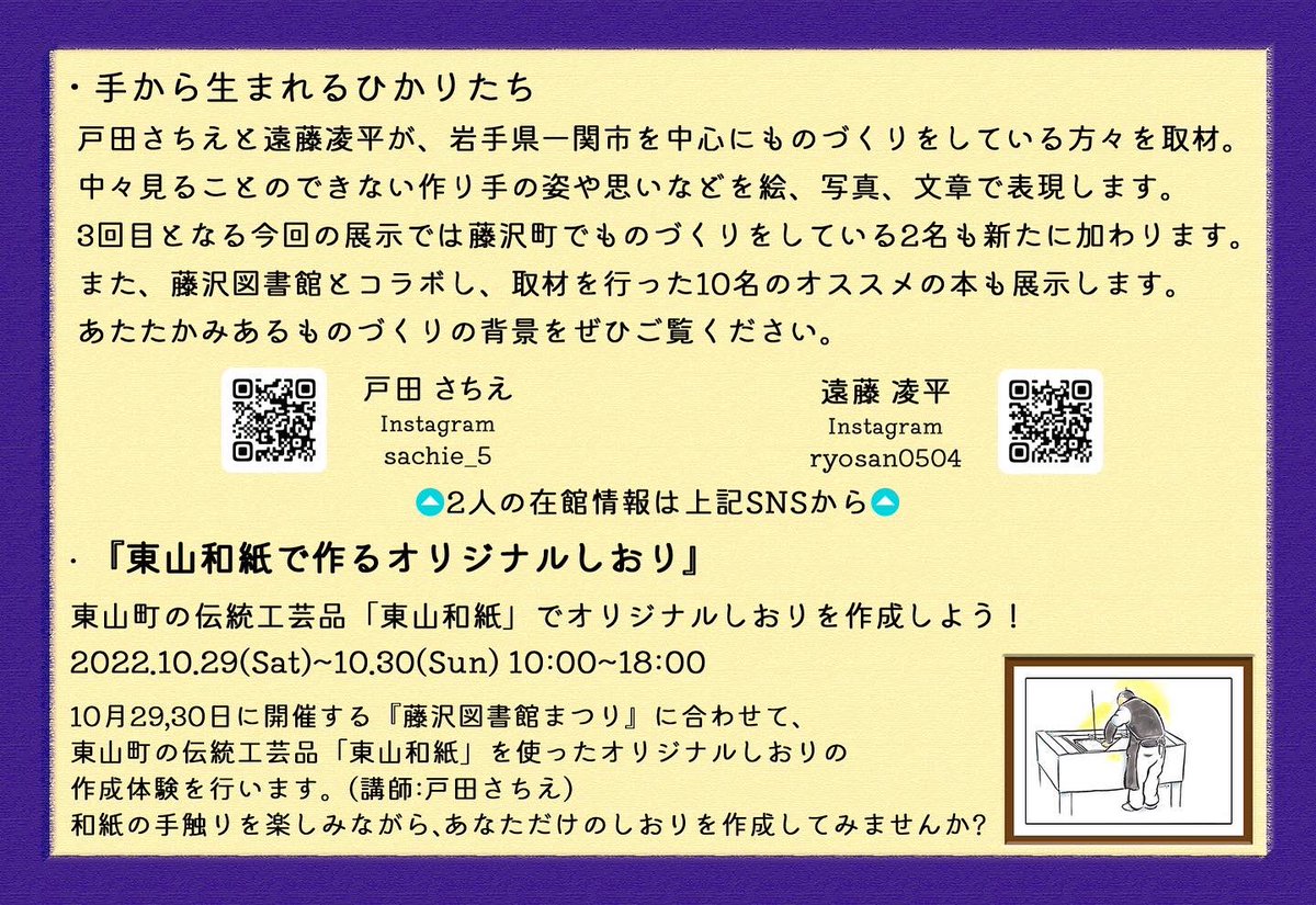 ryosan8404's tweet photo. 藤沢図書館を会場として企画展「手から生まれるひかりたち」を開催いたします！
東山、仙台で開催した内容に加えて、今回の展示では藤沢で活動する2名を加えた10の手仕事を展示✨
また、藤沢図書館のご協力をいただき取材をした方々のオススメの本もご紹介します♪

#一関 #手仕事 https://t.co/e3N6uuGhvA