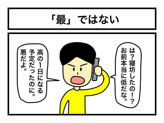 「『最』ではない」 