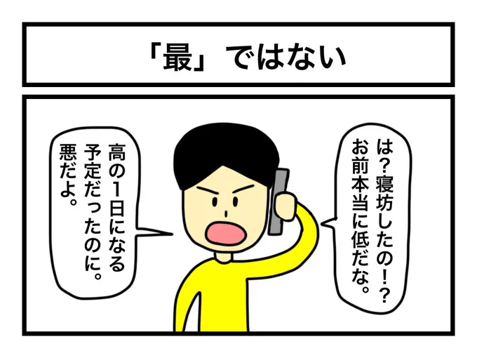 「『最』ではない」 