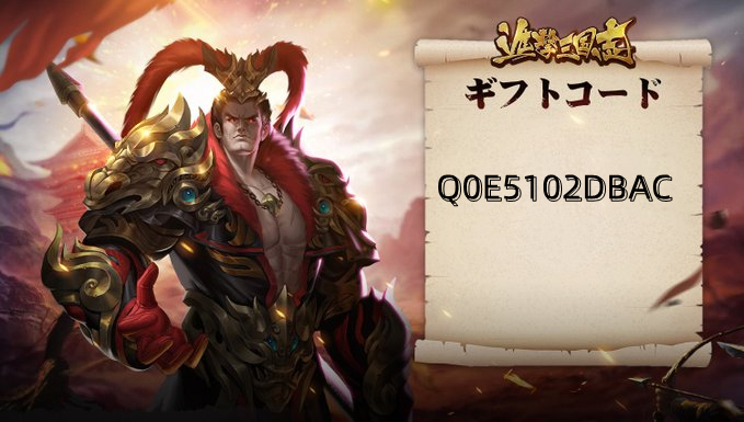 『公式』進撃三国志 tweet media