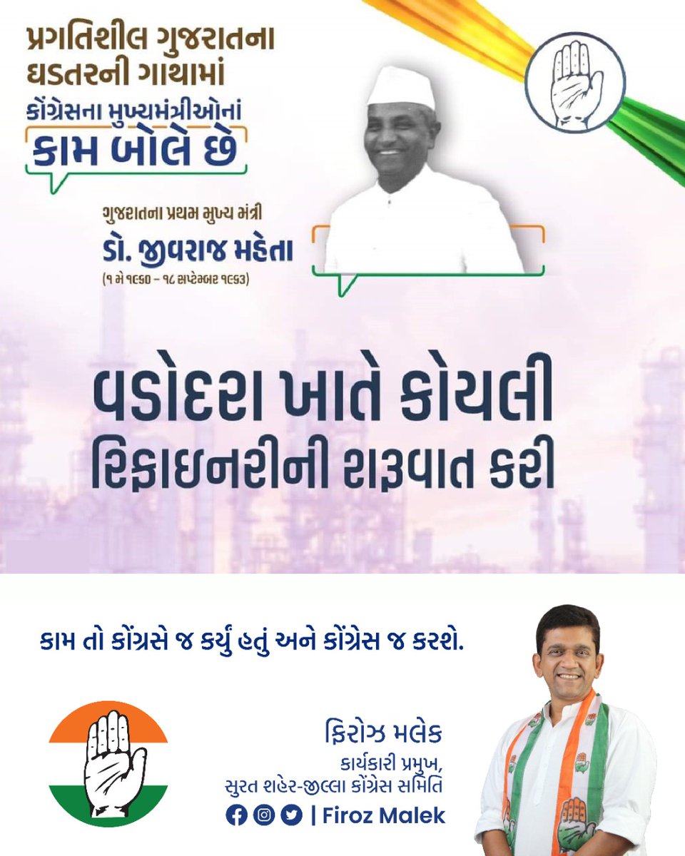 malekfiroz's tweet photo. પ્રગતિશીલ ગુજરાતના ઘડતરની ગાથામાં કોંગ્રેસના મુખ્યમંત્રીઓનાં કામ બોલે છે

વડોદરા ખાતે કોયલી રિકાઇનરીની શરૂવાત કરી

📲 99252 42260

#rahulgandhi #congressisbest #congressparty #congress #rahulgandhiforpm #congresswithpeople https://t.co/MxYJ8sBavv