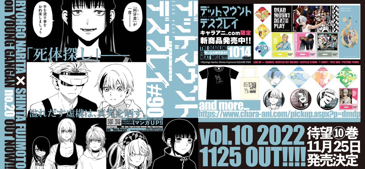 デッドマウント デスプレイ 公式 S Tweet 最新10巻1125発売決定 次回連載5周年企画 そして虚構は 死臭 を放つ 成田良悟 と 藤本新太 の デッドマウント デスプレイ 最新90話 絶賛発売中の ヤングガンガン No で Dmdp マンガup