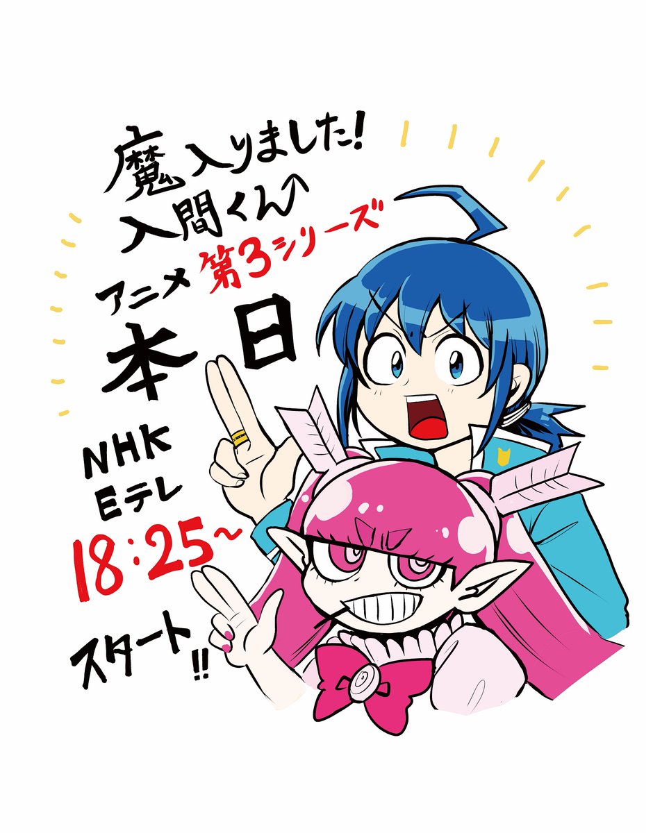 本日!!!!!!
アニメ『魔入りました!入間くん』
第3シリーズ!!😈🌱🌸
NHK Eテレにて!
18時25分より放送開始です!!!

#入間くん 