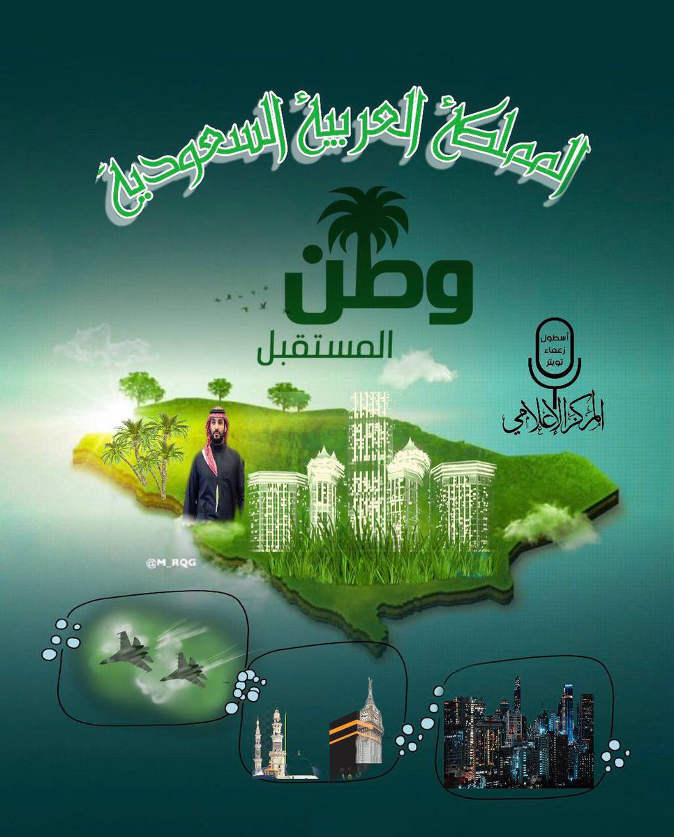 وطني يا من عشقت هواءك وتغزّلت بسمائك وراقصتُ نجومك وداعبتُ ترابك وتمايلتُ دلالاً في أحضانك، أحبّك يا وطني وأرتوي بمائك، وأشقي بعدك وأموت فداء لك.
#وطن_المستقبل 
#اسطول_زعماء_توتير