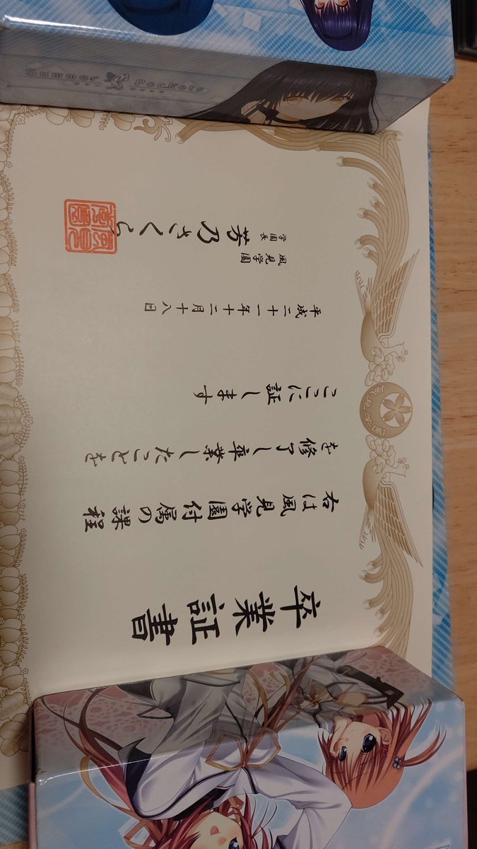 dora_ru0219's tweet photo. どうも皆さん、風見学園卒業生のドラールです。

めちゃくちゃ懐かしい物を発見したので上げてみます。
「D.C.II ~ダ・カーポII ~ ご入学ご卒業セット」特典の卒業証書です。　学園長の名前も書いてます。

ところで、D.C.好きの皆さんに質問なんですが、
「ai sp@ce」って知ってます…？（小声） https://t.co/9FEoqj1O1W