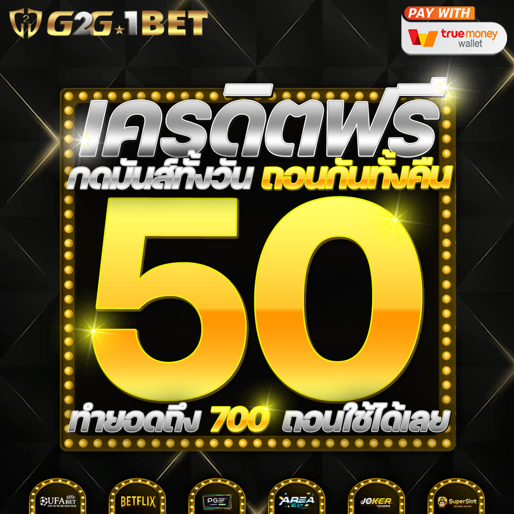 💗𝗚𝟮𝗚𝟭𝗕𝗘𝗧💗
🎁แจกทุนฟรี 50 เครดิต รับได้ทุกยูส
ทำยอดเพียง 500 แจ้งถอนได้ทันที
เล่นได้กับ 3 ค่ายเกมดัง JK PG AREA 
📌รับทุนฟรี : bit.ly/GxGz1B
#𝗚𝟮𝗚𝟭𝗕𝗘𝗧  #เครดิตฟรี50 #สล็อตแจกฟรี