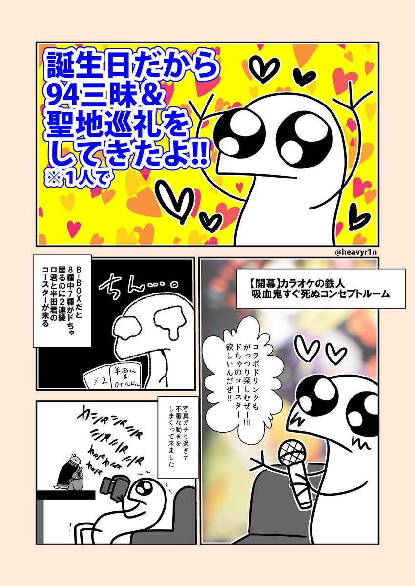 誕生日だから94三昧&聖地巡礼をしてきたよ!!レポ漫画①
※出来る限りネットで得られる情報の範囲で収まるよう、ネタバレは無いようにしていますが、もしあったらごめんなさい。 