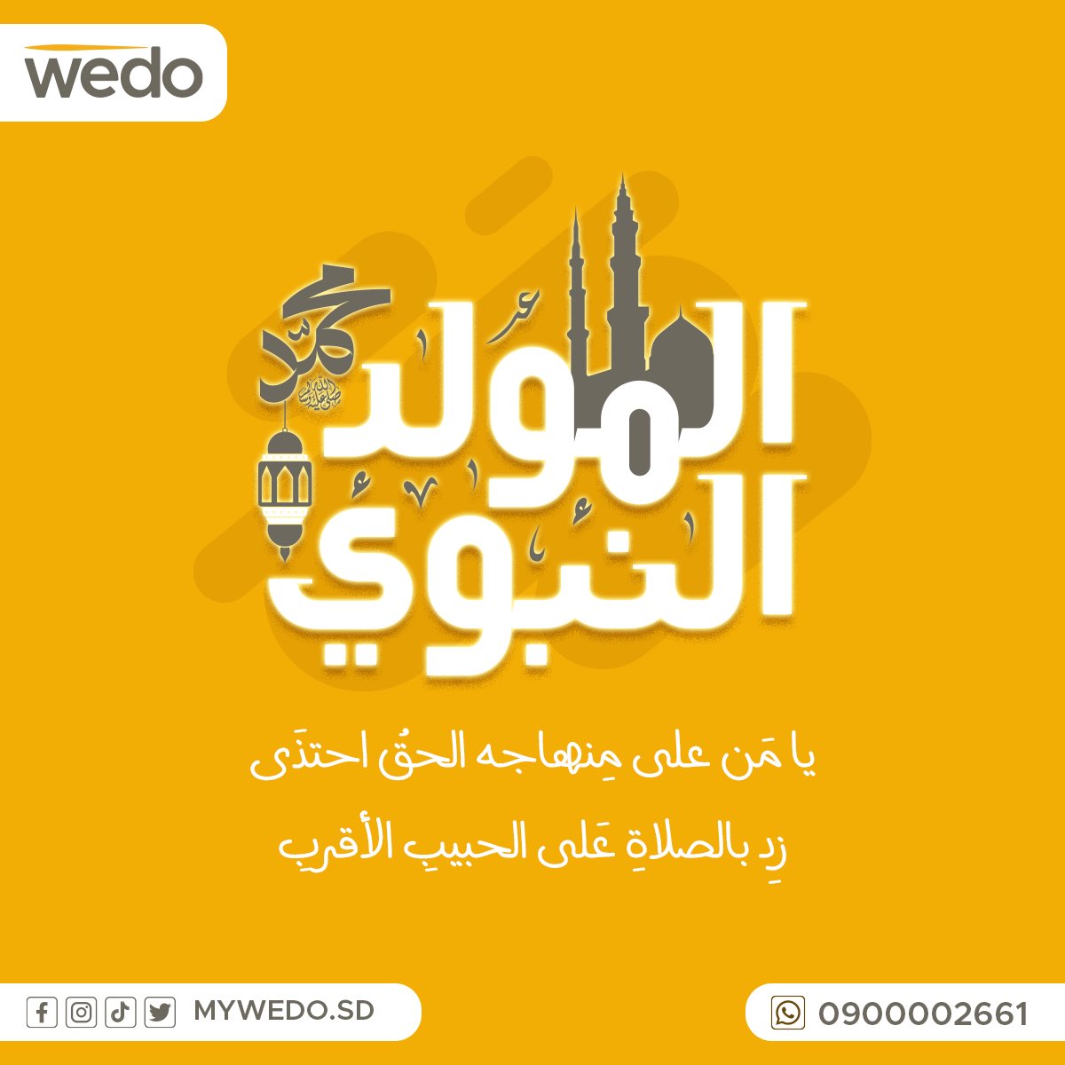MyWedoSD's tweet photo. يا من على منهاجه الحقّ أحتذى..
زِد بالصّلاة على الحبيب الأقرب.. ﷺ

نهنئكم جميعًا بالمولد النبوي الشريف 🕋✨

————————————

#نحن_بنهتم | #صيانة_منزلية | #الحرفيين | #التقنية | #خدمات | #اعطال | #صيانة | #خدمات | #نضافة |  wedo# | #wedo_care | #sudan | #khartoum 
 #WEDO_SUDAN https://t.co/H5CLLtxOd0