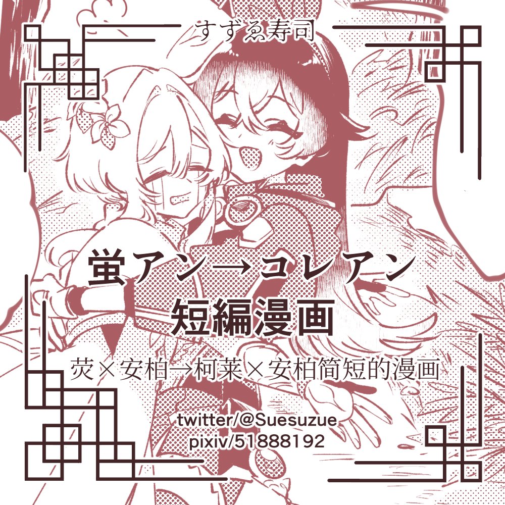明日10/9(日)のWEBオンリーイベント #まるテワ2 に蛍アン漫画の展示で14:00~参加いたします!
日本語での新作はありませんが、英語版の展示を予定しています!
We will participate in the web-only event tomorrow, 10/9 (Sun.) from 14:00~ at the Lumine×Amber manga exhibition!
#JoinGlobalTeyvat 