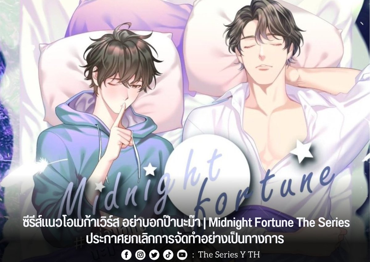 theseriesy_th's tweet photo. ซีรีส์แนวโอเมก้าเวิร์ส อย่าบอกป๊านะม๊า | Midnight Fortune The Series
ประกาศยกเลิกการจัดทำอย่างเป็นทางการ
#อย่าบอกป๊านะม๊า #midnightfortune #midnightfortunetheseries https://t.co/oAoK5Z4cV9