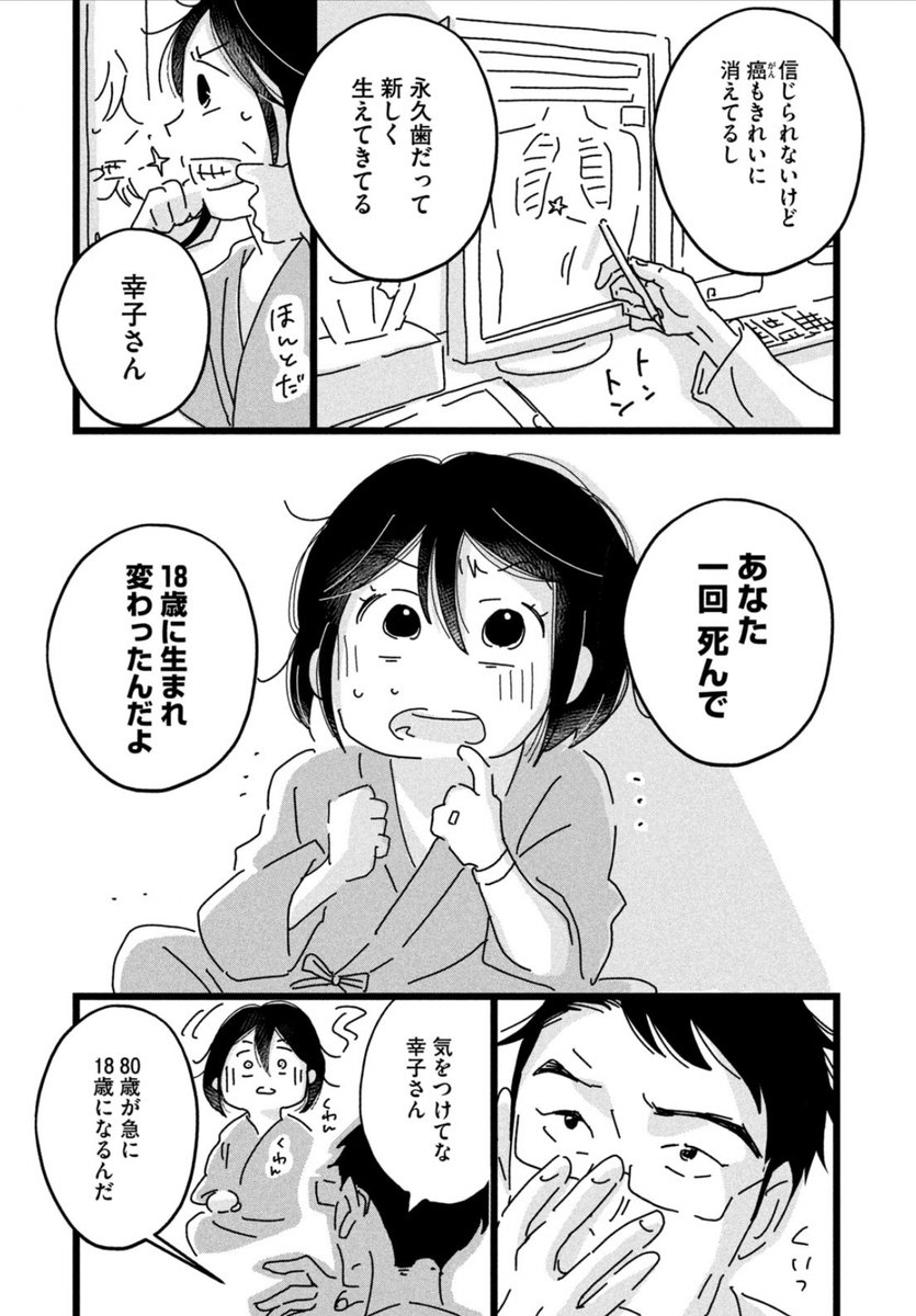 80歳の老婆が、18歳に若返る話  〜第二話〜(1/9)
#漫画が読めるハッシュタグ  #コミックDAYS 