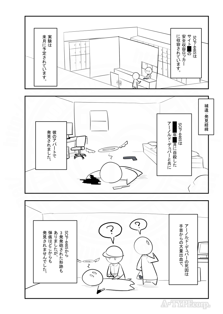 SCPがマイブームなのでざっくり漫画で紹介します。
今回はSCP-4465。
#SCPをざっくり紹介

本家
https://t.co/DHO7iY46FS
著者:DarkStuff
この作品はクリエイティブコモンズ 表示-継承3.0ライセンスの下に提供されています。 