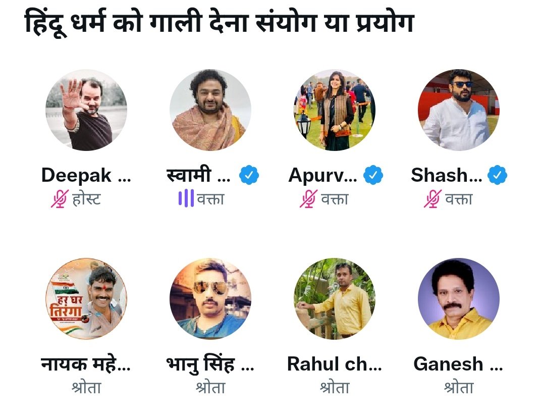 विषय - हिंदू धर्म को गाली देना संयोग या प्रयोग ✍️
पक्ष विपक्ष सभी के स्वतंत्र विचार आमंत्रित हैँ
होस्ट बड़े भाई @TheDeepak2022
मुख्य अतिथि - <a href="/swamidipankar/">हिन्दू स्वामी दीपांकर</a> गुरु जी 
विशिष्ट उपस्थिति -  <a href="/iShashiShekhar/">Shashi Kumar</a> bjp युवा नेत्री <a href="/iSinghApurva/">Apurva Singh</a> 
 x.com/i/spaces/1kvJp…