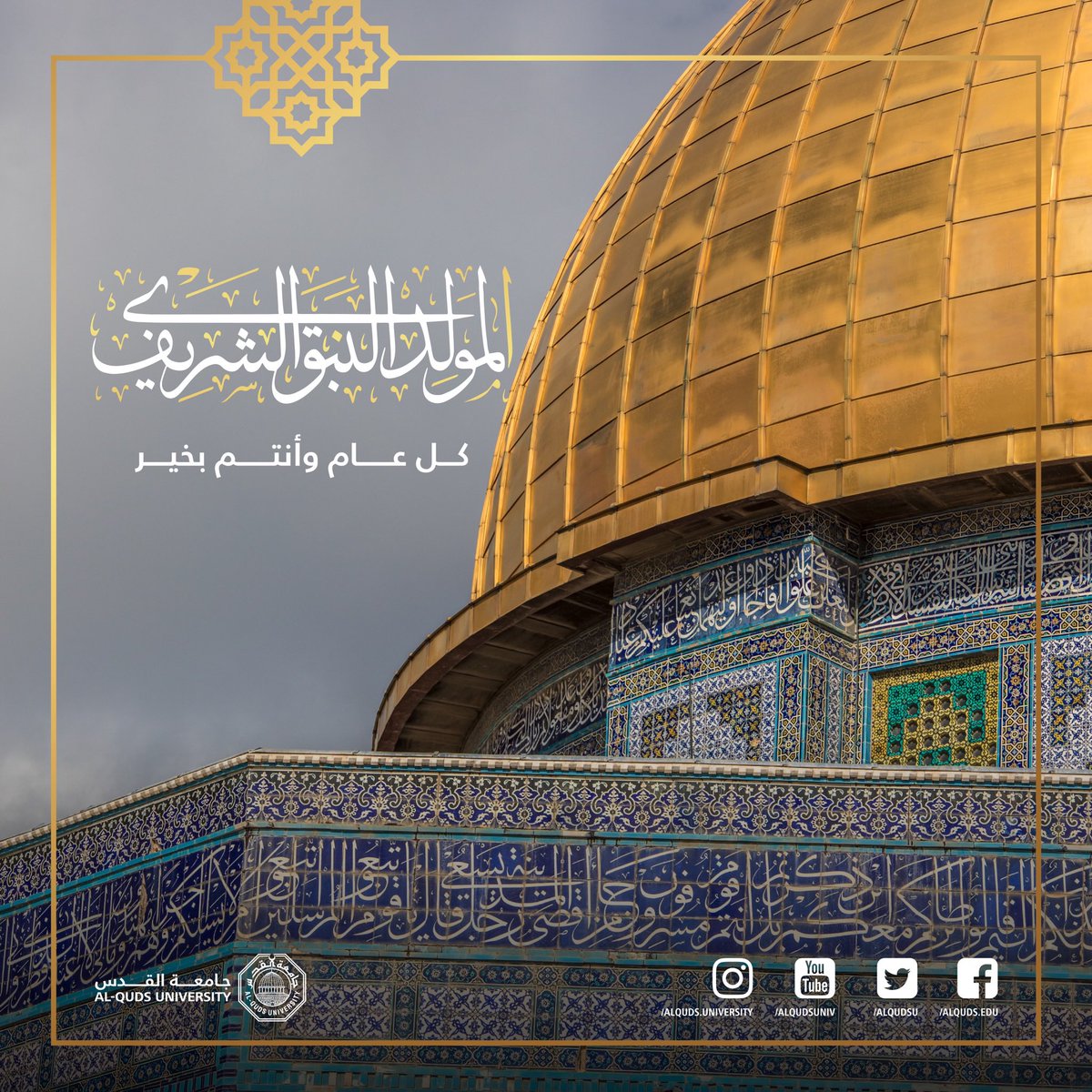 كل عام وأنتم بخير، بمناسبة ذكرى المولد النبوي الشريف، على رسول الله أفضل الصلاة وأتم التسليم
#مولد_النبي #المولد_النبوي_الشريف #جامعة_القدس
