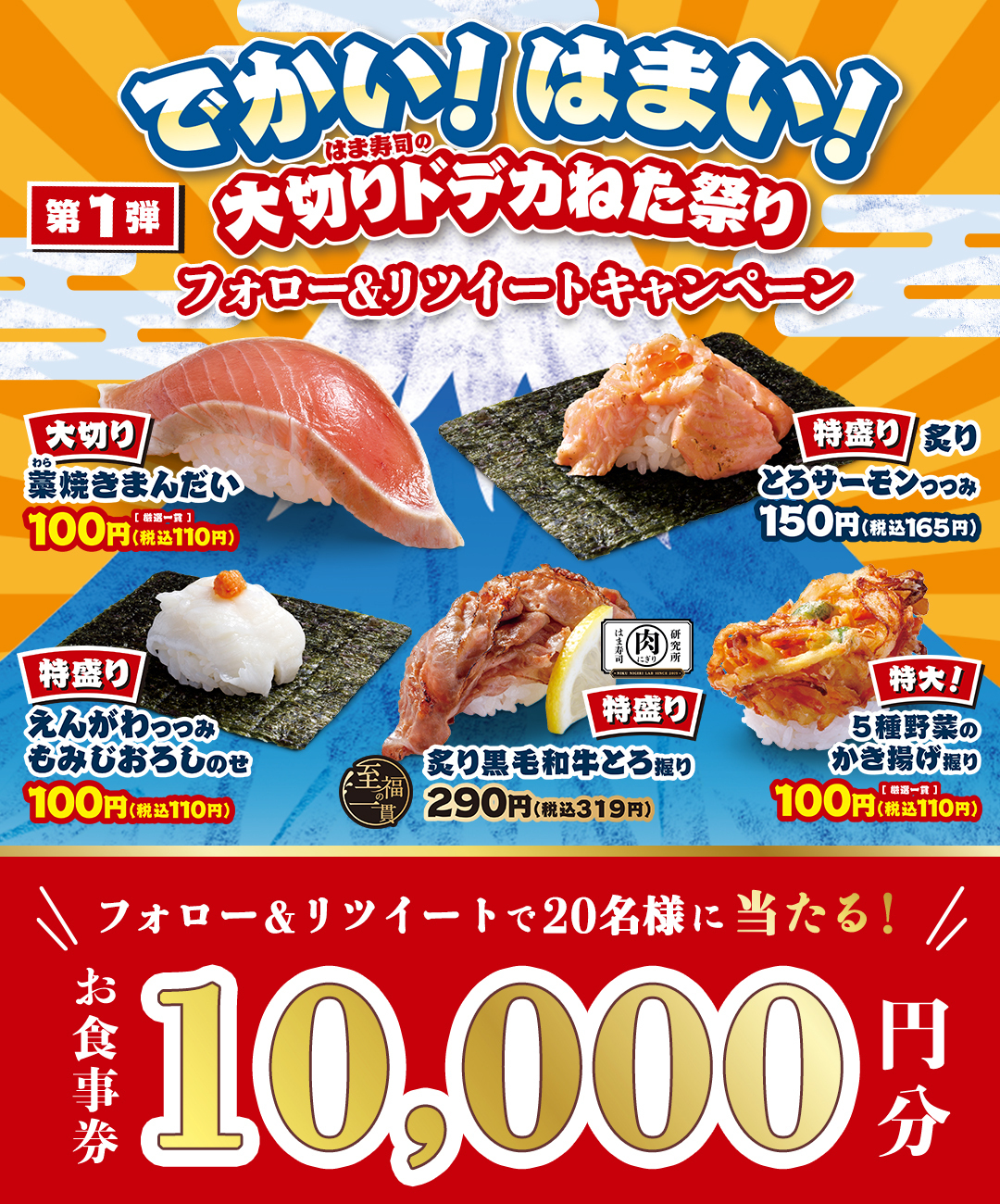 はま寿司 公式 でかい はまい 大切りドデカねた祭り 開催記念 フォロー リツイートキャンペーン 抽選で名様にお食事券10 000円分が当たる Hamasushi Jp をフォロー この投稿をrt で応募完了 10 12 水 23 59まで はま寿司 公式 でかい はまい 大切りドデカねた祭り 開催記念 フォロー リツイートキャンペーン 抽選で名様にお食事券10 000円分が当たる Hamasushi Jp をフォロー この投稿をrt で応募完了 10 12 水 23 59まで