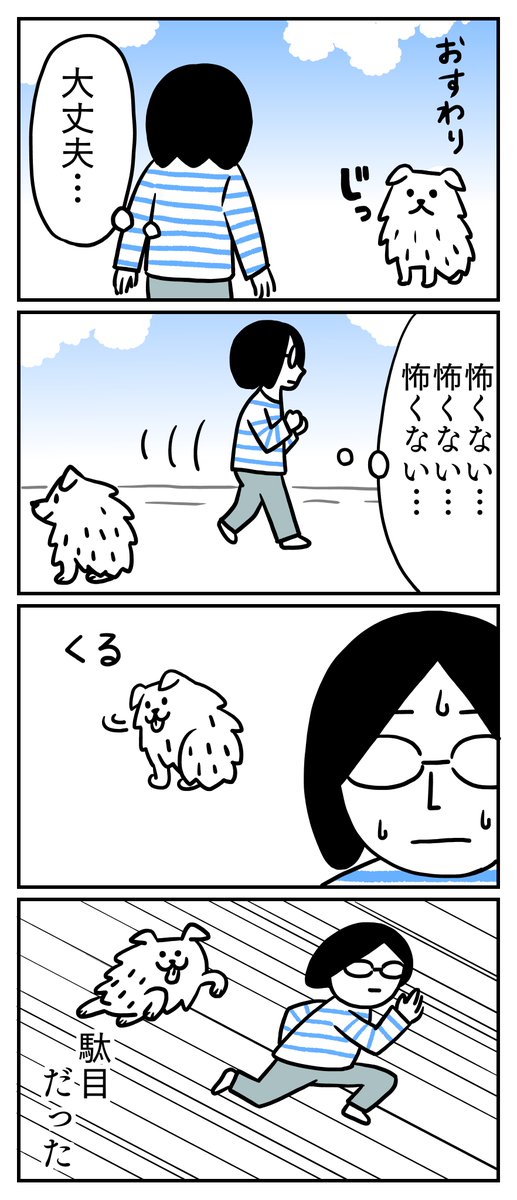 怖くない、怖くないと唱えていても、やっぱり怖かった訳なんですが、犬にはバレてたんでしょうね。
#日常 
#4コマ漫画 
#野良犬 