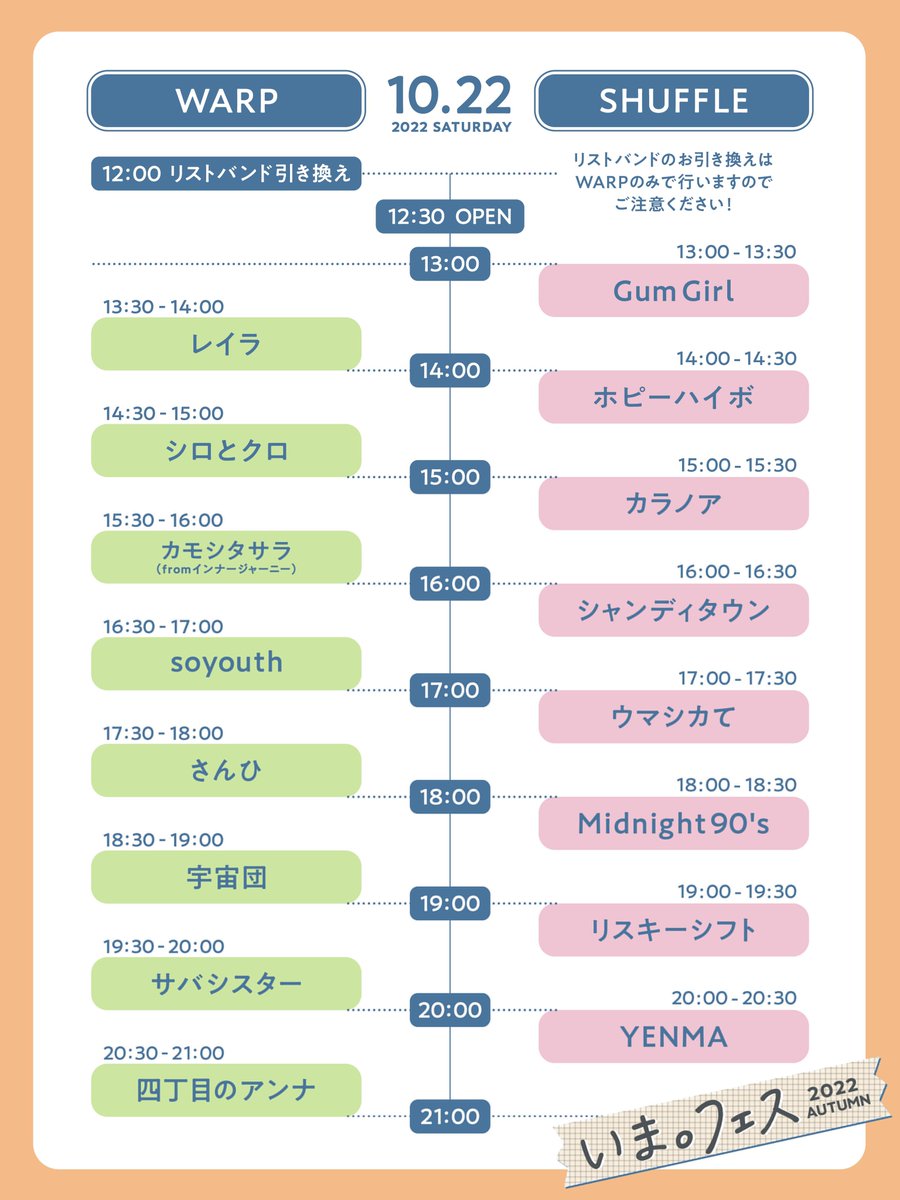 SangheeOfficial's tweet photo. 10/22(土)吉祥寺WARP&amp;SHUFFLE
【いま。フェス 2022 AUTUMN】

全出演者&amp;タイムテーブル解禁されました〜🔥

OPEN 12:30 / START 13:00
adv.¥3,300 / door.¥3,800 (+1D)

▼リストバンド引換
吉祥寺WARP 12:00～

▼チケット予約
https://t.co/XIgS8JgJB9
※入場はご予約頂いた順となります https://t.co/jT48Ap8xqz