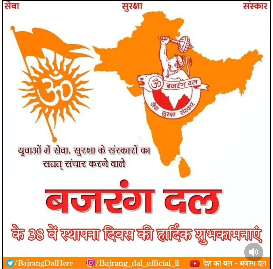 raikwar_shobhit's tweet photo. सेवा            सुरक्षा             संस्कार 
  बजरंगदल की स्थापना 8 अक्टूबर 1984 को हुई 
हिंदू युवाओं का एक मात्र संगठन जिसने विगत 38 वर्षों में हिंदू समाज के मान बिंदुओं की रक्षा करने का बीड़ा उठाए आज इतनी बड़ी शक्ति के रूप में स्थापित हुआ
🙏🚩🚩 बजरंग दल पथरिया 🚩🚩🙏 https://t.co/3O2A90rVKf
