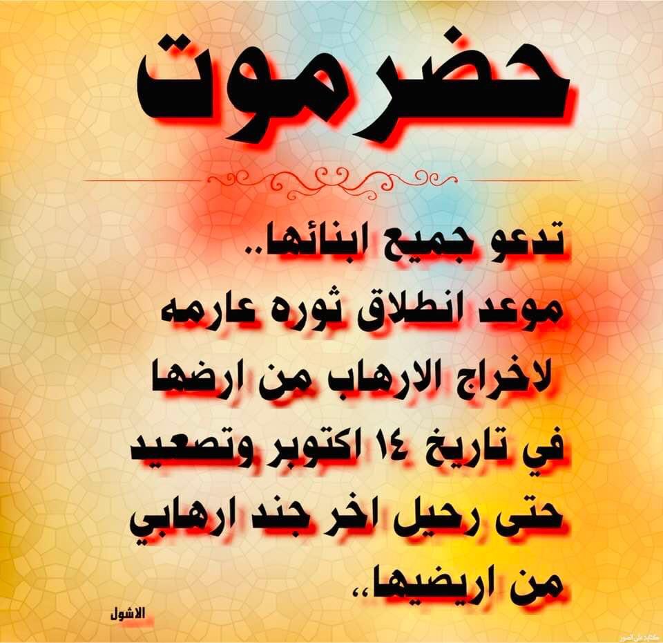 مليونية سيئون 14 أكتوبر
يوماً مجيد في تاريخ #حضرموت
موعدنا سيئون✌🏻
#حضرموت_جنوبيه_ترفض_الاخوان