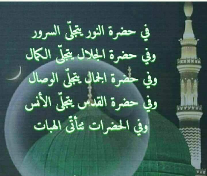 AshkarMaissa's tweet photo. ولد الحبيب وخده متــــــــــــــورد
والنور من وجناته يتـــــــــــــــوقد

قالت ملائكة السماء بأســـــــــرهم
ولد الحبيب ومثله لا يـــــــــــــولد

يا مولد المختار كم لك من ثنَـــــــا
ومدائح تعلو وذكر موجــــــــــــــد https://t.co/vfKd9U4i3r