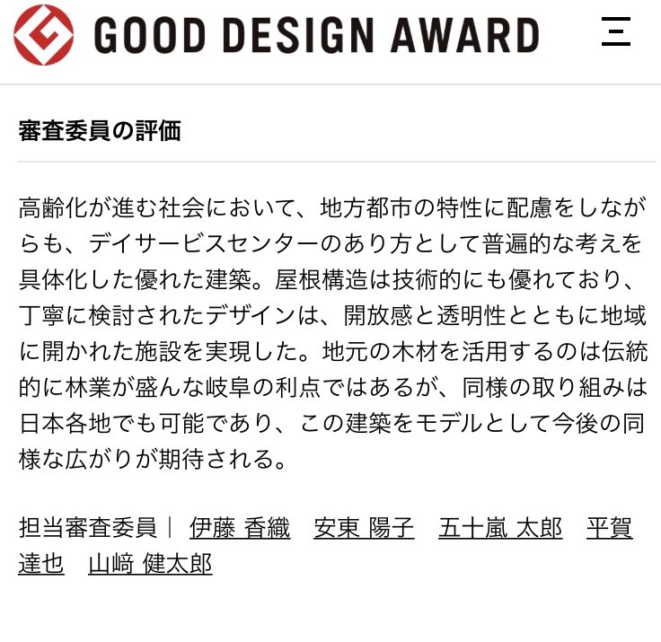 uo_a's tweet photo. 設計させていただいたデイサービスセンター「下石の通い所」がグッドデザイン賞2022を受賞しました。選評でも介護福祉施設のプロトとして見ていただけて、嬉しく思っています。 https://t.co/ACWjzuOUZL
