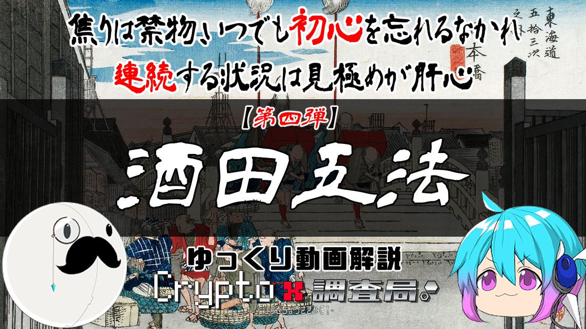 criptlab's tweet photo. 🎞動画投稿
￣V￣￣￣
本日ノテーマハ
『酒田五法第四弾、��兵、三法』デス!
https://t.co/8TMOKEaLXJ

ヨケレバ、ゴ覧クダサイ！
チャンネル登録、高評価ボタンモヨロシクデス( ´ω` )
#酒田五法
#三兵
#三法
#ゆっくり解説 https://t.co/subRekA6OI