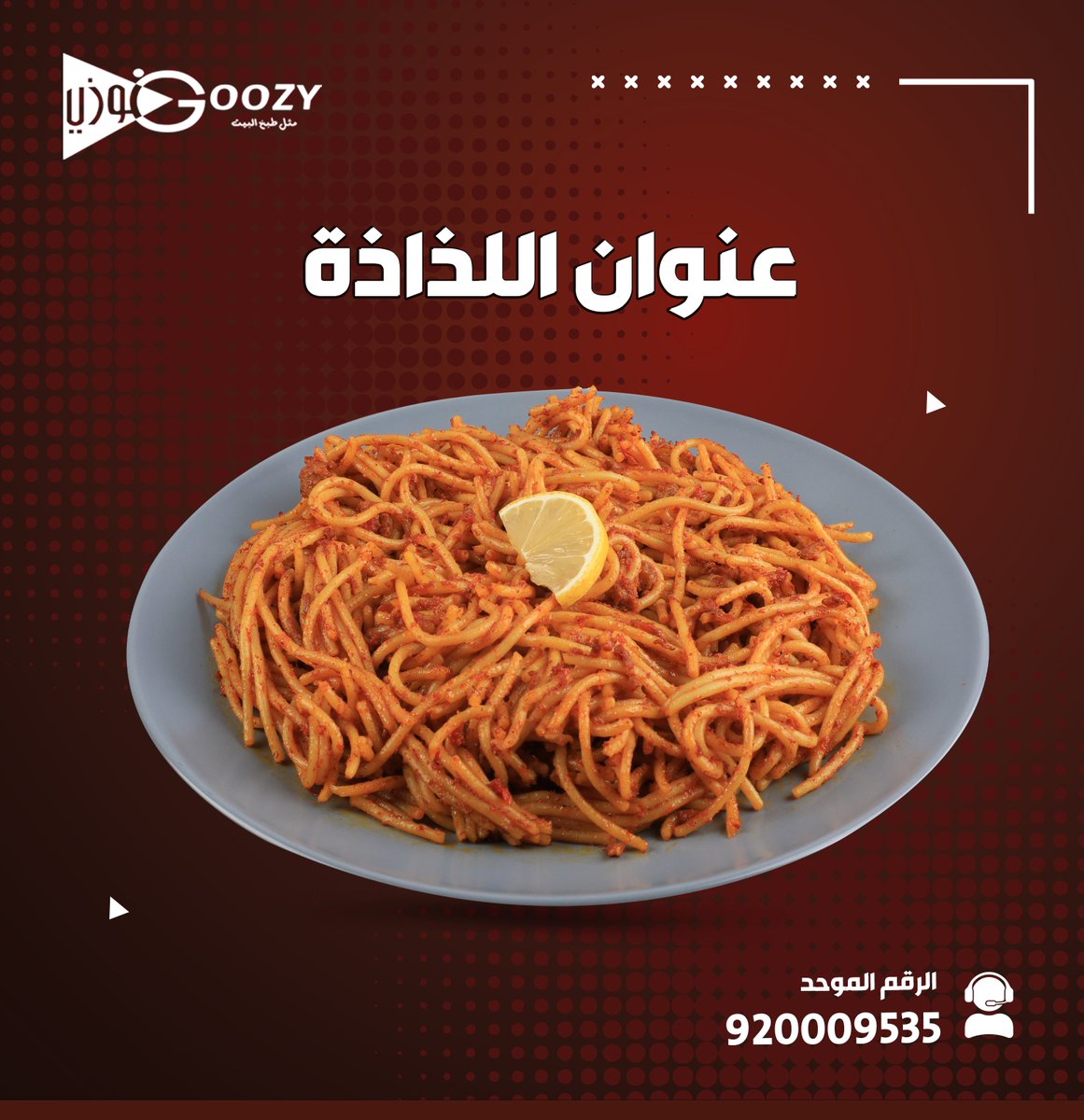 GOOZY_SA's tweet photo. اللذة والخفة لها عنوان وعنوانها اليوم هو السباغيتي https://t.co/O72yafDa6A