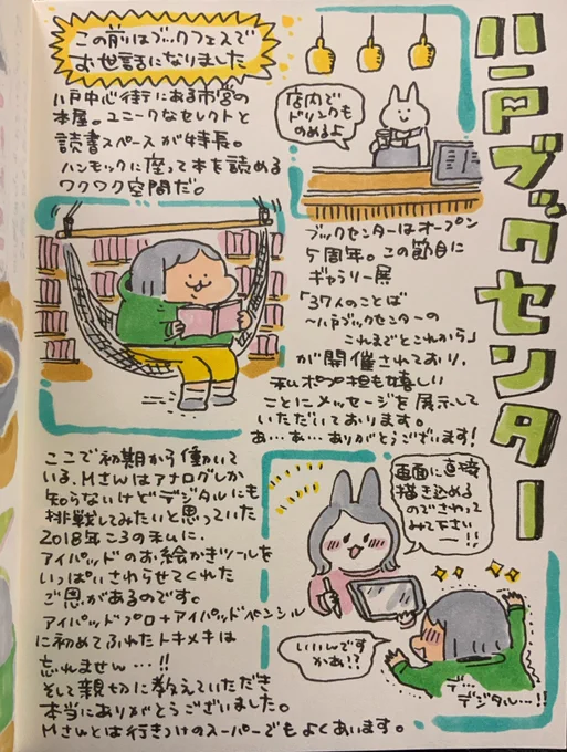 八戸ブックセンターさんへ行ってギャラリー展「37人のことば〜八戸ブックセンターのこれまでとこれから〜」を見てきました!沢山の人のブックセンターへの思い・メッセージは持ち帰って家でゆっくり読めるのも嬉しいです✨ 素敵な展示にお声がけ頂きありがとうございます!
https://t.co/NgeuVQKViB 
