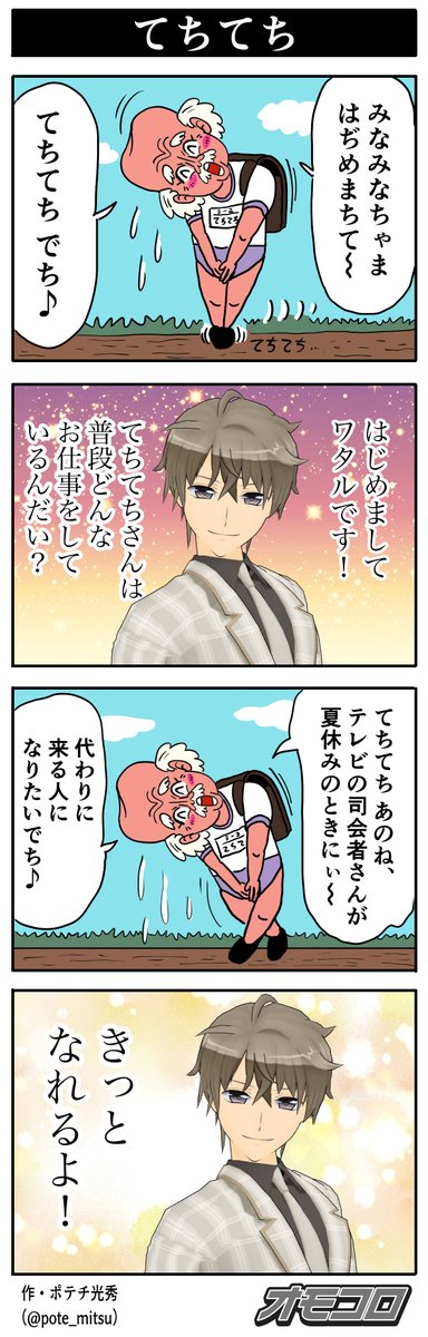 【4コマ漫画】てちてち | オモコロ https://t.co/y6Gyg72ptH 