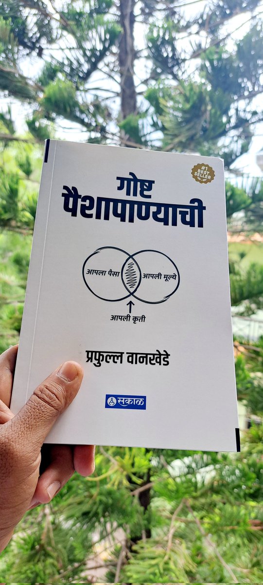 कुरिअर बॉय बोलला सर संध्या 5 ला पार्सल देतो, म्हटल दाद्या कुठंय तू मी येतो घ्यायला...बोला काही स्पेशल आहे का सर मला तर पुस्तक वाटतंय..म्हटलें हो स्पेशल चं आहे दोस्ता..🙏
कव्हर पासून शेवटपर्यंत भारी झालंय पुस्तक👏👏👍
<a href="/SakalMediaNews/">SakalMedia</a>
#गोष्ट_पैशापाण्याची