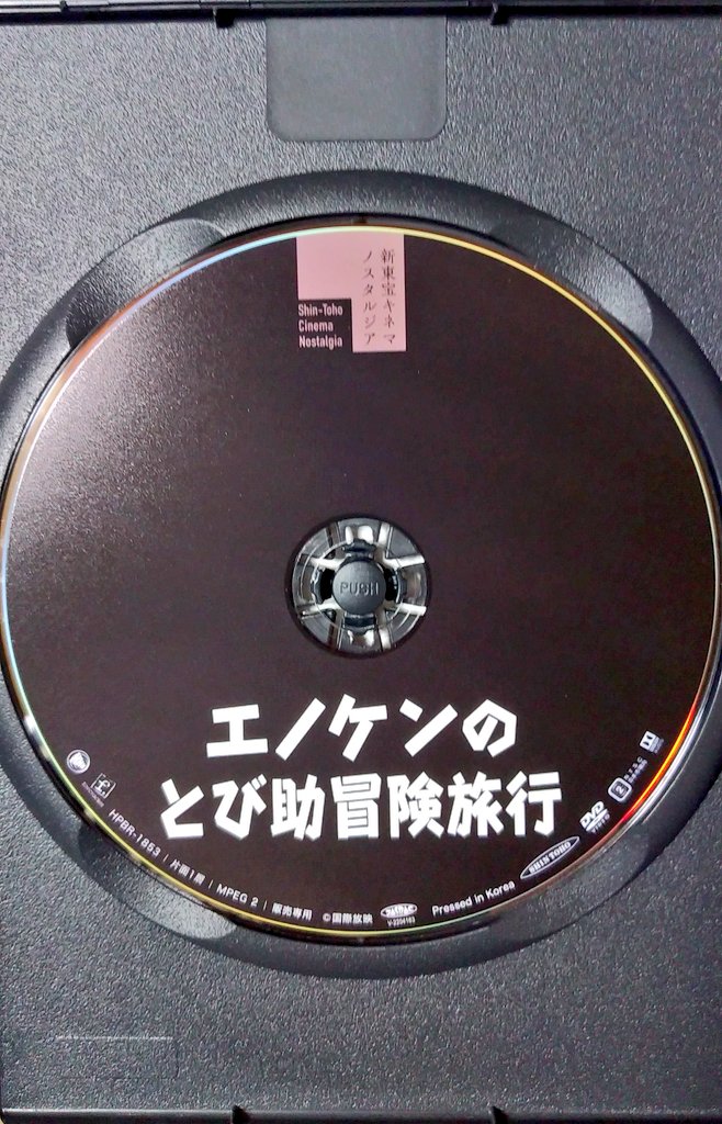 looney1940's tweet image. 遂に中川信夫監督作品
「エノケンのとび助冒険旅行」
がDVDが届きました！
喜劇王・榎本健一主演の
ファンタジー冒険活劇で、
前から観たかったエノケン
映画の一つで初DVD化に
感無量！特撮も素晴らしい
らしいので鑑賞が楽しみです！
#榎本健一