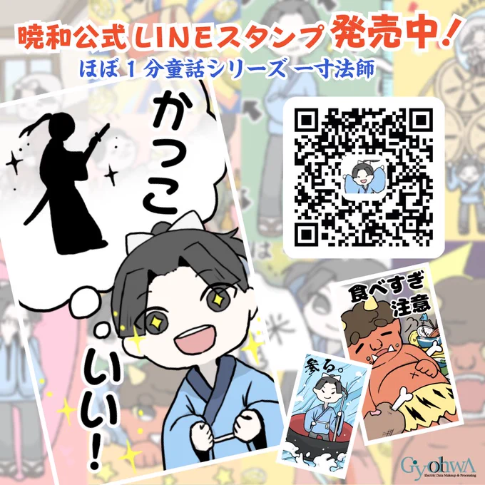 YouTubeほぼ1分童話シリーズ  一寸法師のBIGスタンプを
動画公開にあわせて発売いたしました!
ほんわか絵柄で日常使いしやすいスタンプです。
購入はこちらから:https://t.co/PyjHpmSjnb
動画はこちらから:https://t.co/B0Uw7umVzk
#YouTube #LINEスタンプ #BIGスタンプ 