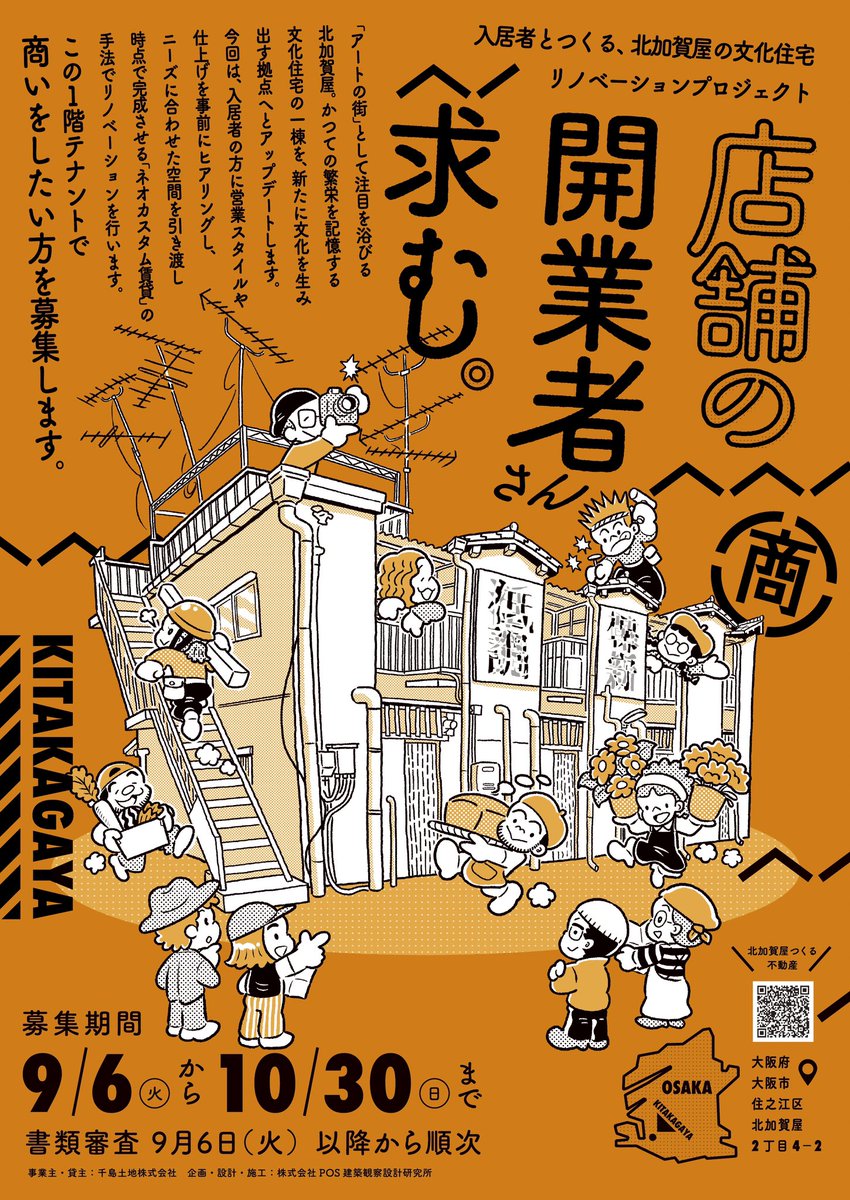 アートの町、北加賀屋の文化住宅を内装から一緒に考えて借りれるリノベーションプロジェクト
公募フライヤーのイラスト担当させて頂きました。
1階テナントで商いをしたい方を募集中だそうです🍞
C: 千島土地株式会社
CD:POS建築観察設計研究所
AD/D: 赤山朝郎(officeT)
CW:ヘメンディンガー綾 