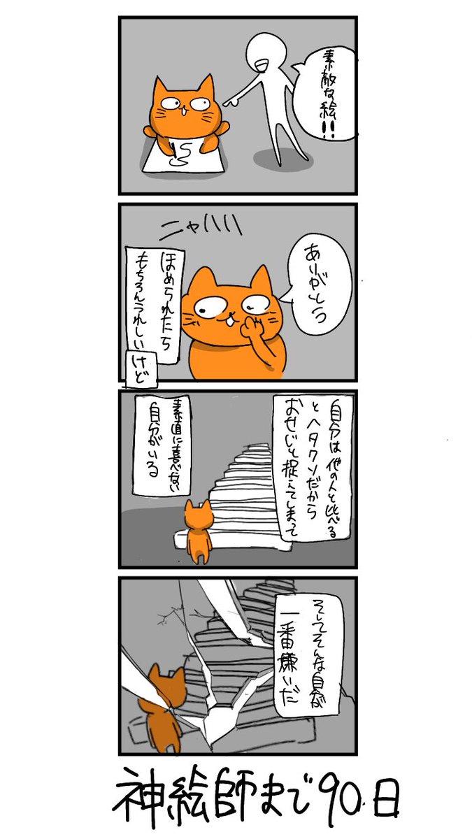 100日後に神絵師になるネコ
10日目
「素直に喜べない自分が嫌だ」 