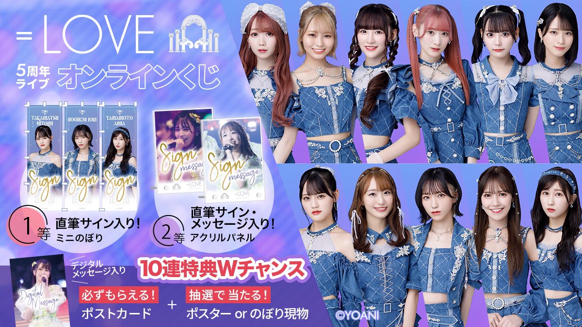 LOVE イコラブ ラッフルくじWチャンスのぼり 高松瞳