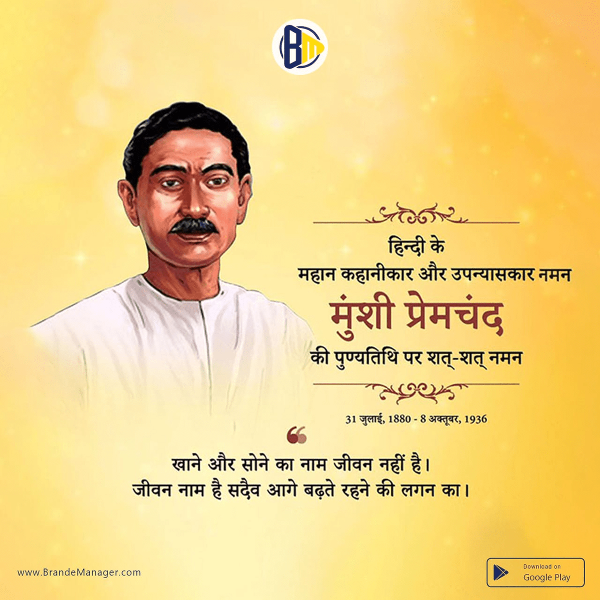 brandemanager's tweet photo. Create a unique post for your business marketing with #BrandeManager creatives #posters and #banners. Download the app now  https://t.co/ZiIANFMuu7 and start #marketing your business @brandemanager 
#MunsiPremchand #मुंशीप्रेमचंद #PremChand #WorldEggDay #EggDay #Egg #brandingapp https://t.co/npj3NbO7Q1
