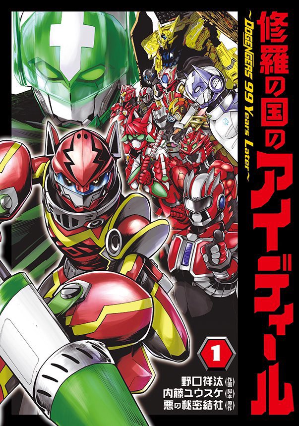 告知】 連載中の『修羅の国のアイディール〜DOGENGERS 99 Years Later
