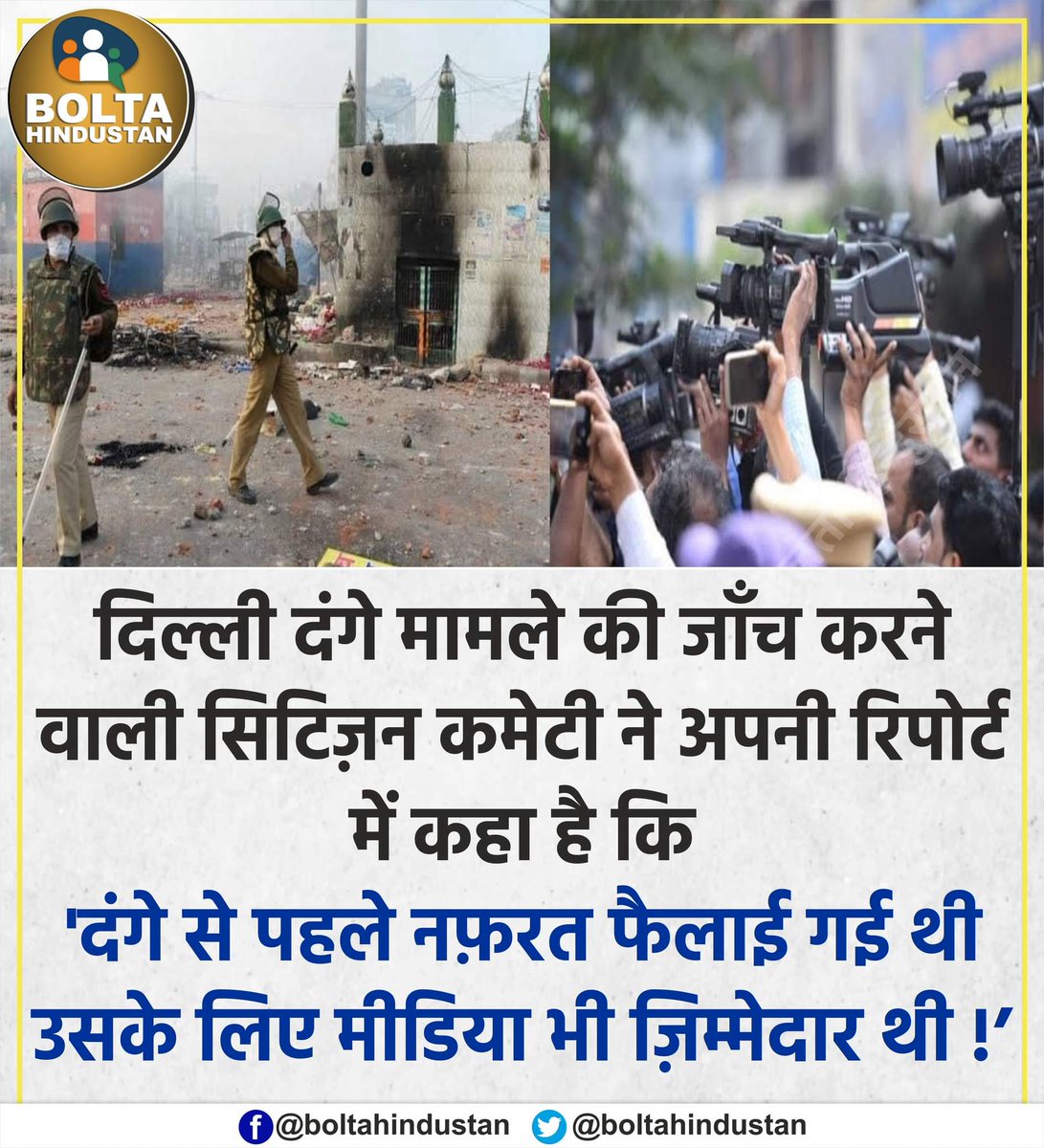 Bolta Hindustan (@boltahindustan) on Twitter photo рджрд┐рд▓реНрд▓реА рджрдВрдЧреЗ рдорд╛рдорд▓реЗ рдХреА рдЬрд╛рдБрдЪ рдХрд░рдиреЗ рд╡рд╛рд▓реА рд╕рд┐рдЯрд┐рдЬрд╝рди рдХрдореЗрдЯреА рдиреЗ рдХрд╣рд╛- 'рджрдВрдЧреЗ рд╕реЗ рдкрд╣рд▓реЗ рдирдлрд╝рд░рдд рдлреИрд▓рд╛рдИ рдЧрдИ рдереА, рдЙрд╕рдХреЗ рд▓рд┐рдП рдореАрдбрд┐рдпрд╛ рднреА рдЬрд╝рд┐рдореНрдореЗрджрд╛рд░ рдереА!' рджрд┐рд▓реНрд▓реА рджрдВрдЧреЗ рдорд╛рдорд▓реЗ рдХреА рдЬрд╛рдБрдЪ рдХрд░рдиреЗ рд╡рд╛рд▓реА рд╕рд┐рдЯрд┐рдЬрд╝рди рдХрдореЗрдЯреА рдиреЗ рдХрд╣рд╛- 'рджрдВрдЧреЗ рд╕реЗ рдкрд╣рд▓реЗ рдирдлрд╝рд░рдд рдлреИрд▓рд╛рдИ рдЧрдИ рдереА, рдЙрд╕рдХреЗ рд▓рд┐рдП рдореАрдбрд┐рдпрд╛ рднреА рдЬрд╝рд┐рдореНрдореЗрджрд╛рд░ рдереА!'