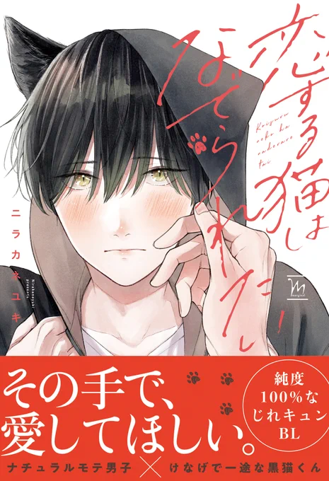 恋する猫はなでられたい、コミックス発売中です!
よろしくお願いいたします✨

✅Renta!
https://t.co/RPH7G6ssyx
✅コミックシーモア
https://t.co/GFORTYeEqk
✅コミコミスタジオ
通常版:https://t.co/tZRmFckMZX
有償特典付き:https://t.co/mdXKwsCMPw
✅amazon
https://t.co/m87Zyk8qXr 