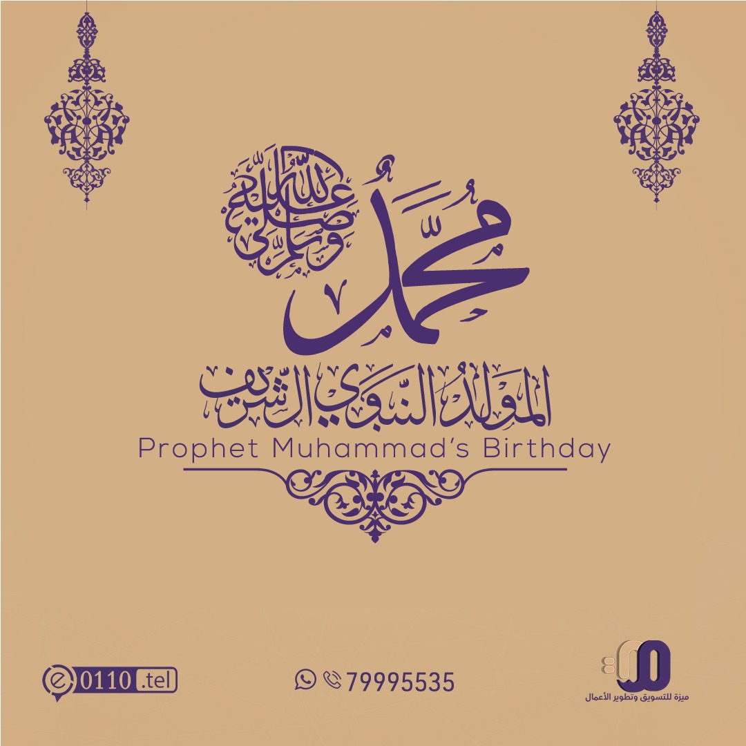 كل عام وأنتم بخير بمناسبة المولد النبوي الشريف

#المولد_النبوي 
#المولد_النبوي_الشريف