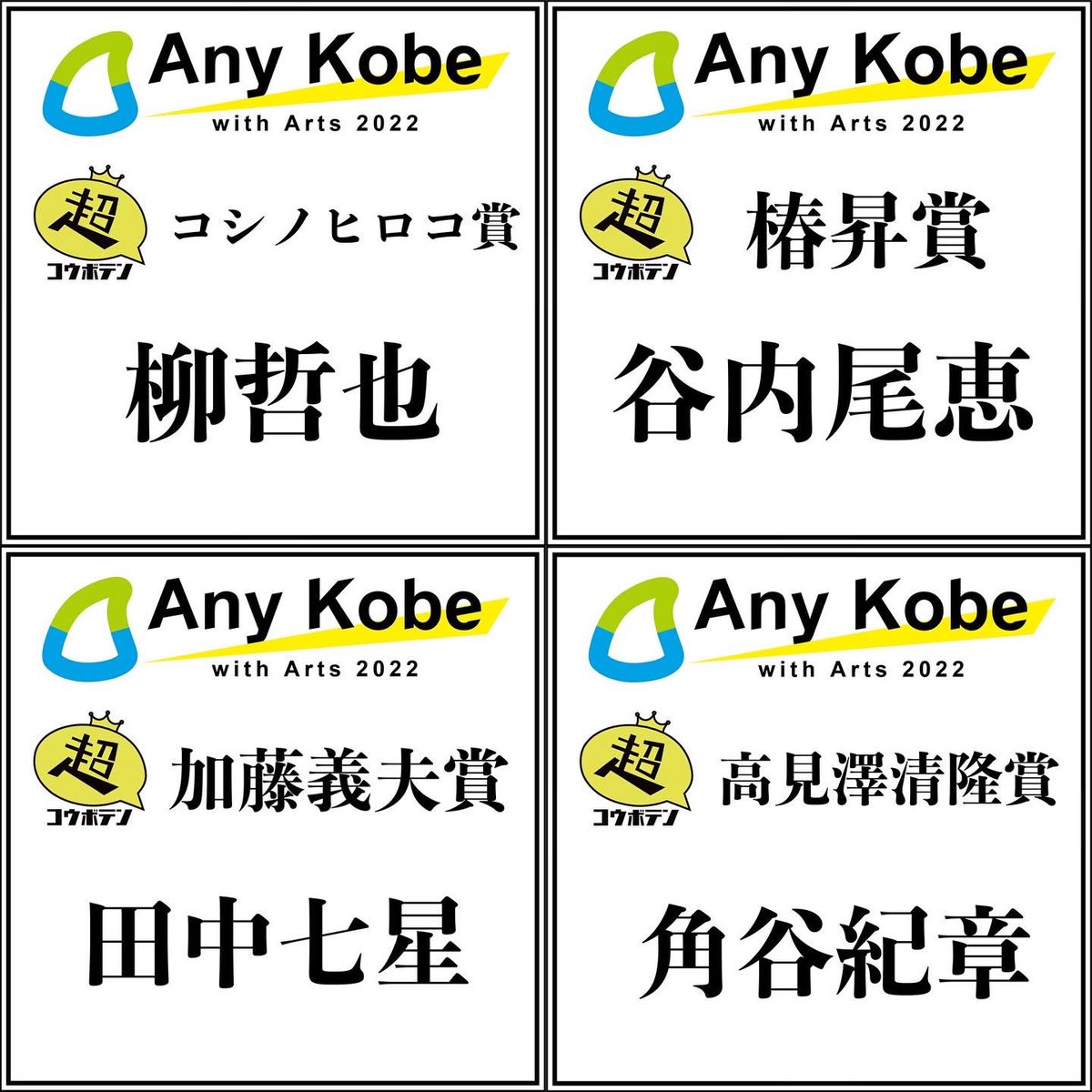 AnyKobewitharts's tweet photo. 超公募展結果発表！
僅差での決定！

大賞の発表前に

各審査員賞発表！

◆コシノヒロコ賞
柳哲也
◆椿昇賞
谷内���恵
◆加藤義夫賞
田中七星
◆高見澤清隆賞
角谷紀章
◆ターナー賞
鈴木マヤ子
◆風見鶏の館賞
田代ゆかり
◆igu_m_art賞
ヒラキソラ
◆windfall gallery賞
濱坂幸代 https://t.co/1NdEFe0EXV