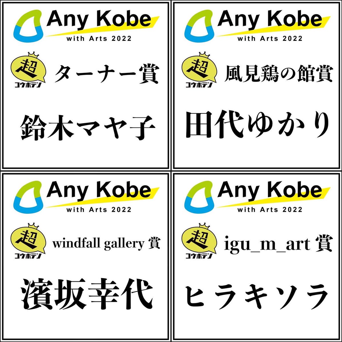 AnyKobewitharts's tweet photo. 超公募展結果発表！
僅差での決定！

大賞の発表前に

各審査員賞発表！

◆コシノヒロコ賞
柳哲也
◆椿昇賞
谷内���恵
◆加藤義夫賞
田中七星
◆高見澤清隆賞
角谷紀章
◆ターナー賞
鈴木マヤ子
◆風見鶏の館賞
田代ゆかり
◆igu_m_art賞
ヒラキソラ
◆windfall gallery賞
濱坂幸代 https://t.co/1NdEFe0EXV
