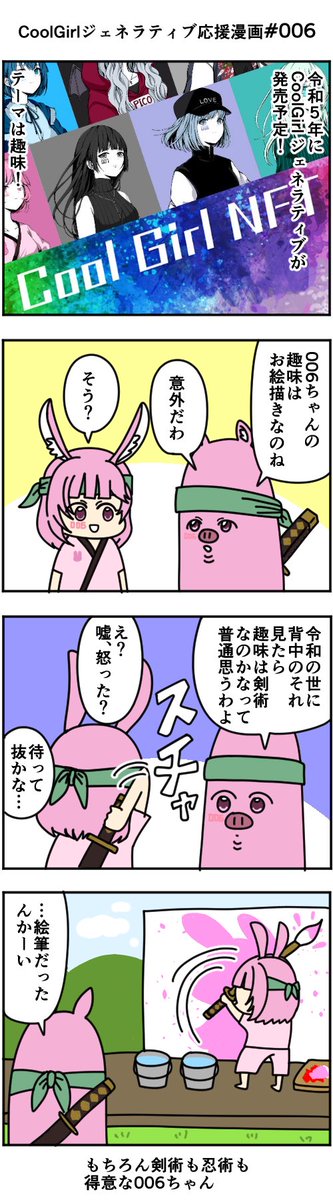 VCAnimals's tweet photo. CoolGirlジェネラティブ応援漫画 #006 を描きました!
アイディアが思い浮かぶまで長かったです😂💦
#CoolGirlNFT @imoto_akira
#VeryCoolAnimals https://t.co/KFoRnBIVtM