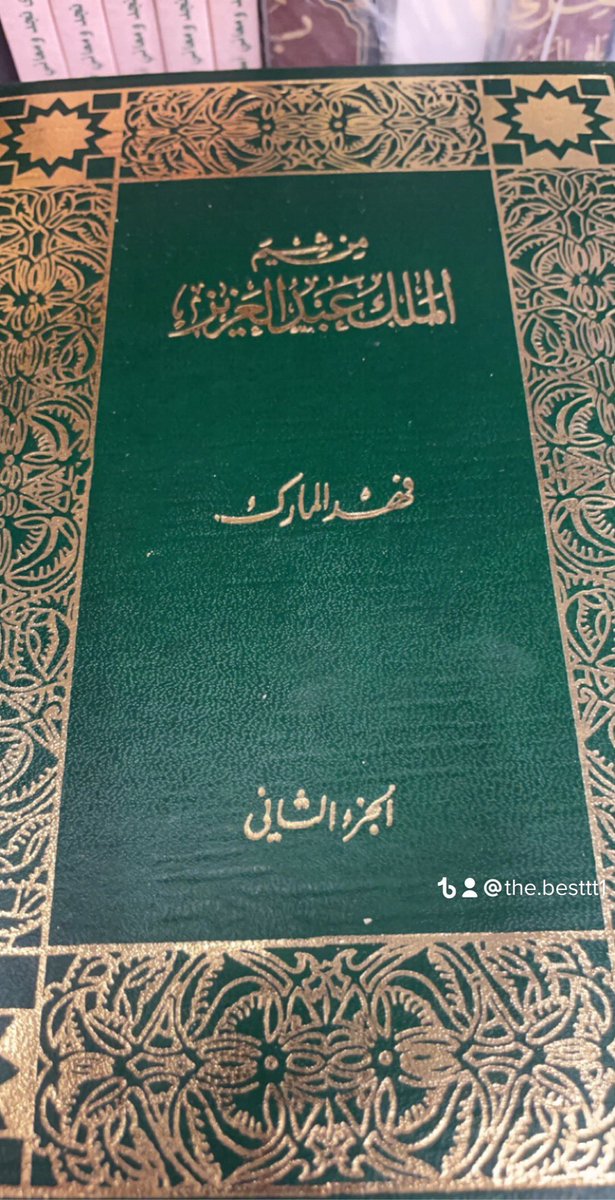AladwhA's tweet photo. ذكر الأمير معضد بن حزام بن خرصان في كتاب من شيم الملك عبدالعزيز للكاتب فهد المارك رحمهم الله جميعا. https://t.co/vxseiC319z