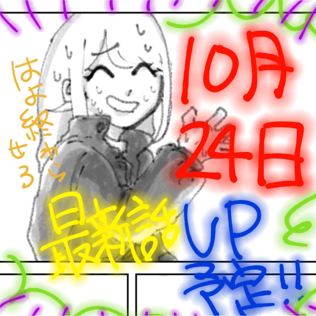 #ギャルファイッ

やっと目処がつきましたぁぁあ"ァウ"
10/24(月)に最新話投稿予定です!✨
詳しい時間などは描き終わってからまたお伝えします…ファイト私 