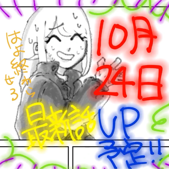 #ギャルファイッ

やっと目処がつきましたぁぁあ"ァウ"
10/24(月)に最新話投稿予定です!✨
詳しい時間などは描き終わってからまたお伝えします…ファイト私 